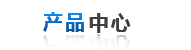 産(chan)品中心